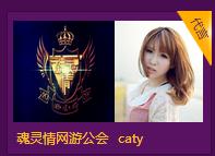 國際超模Caty助威魂靈情公會 國際超模Caty助威魂靈情公會