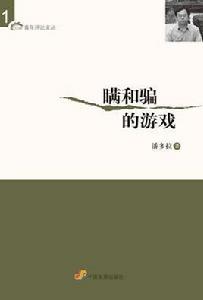 瞞和騙的遊戲 瞞和騙的遊戲