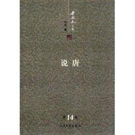 李國文文集:說唐 李國文文集:說唐