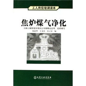工人崗位培訓讀本：焦爐煤氣淨化