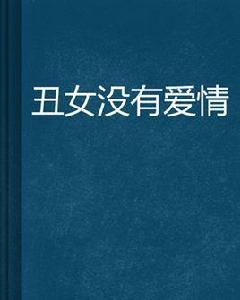 醜女沒有愛情 醜女沒有愛情