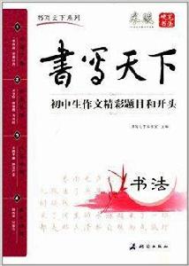 書寫天下系列:國中生作文精彩題目和開頭 書寫天下系列:國中生作文精彩題目和開頭