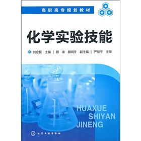 化學實驗技能 化學實驗技能