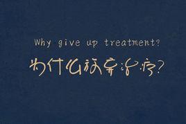 何棄療[網路流行語]