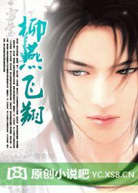 柳燕飛翔 柳燕飛翔