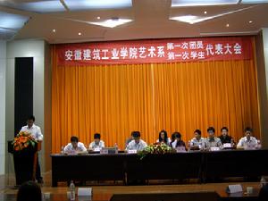 安徽建築工業學院藝術學院團總支學生會