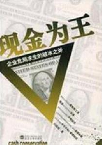 現金為王 現金為王