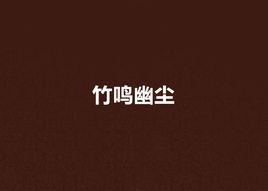 竹鳴幽塵