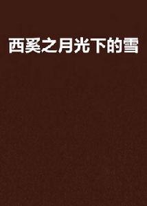 西奚之月光下的雪 西奚之月光下的雪