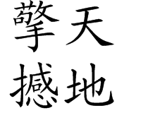 擎天撼地