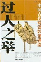 中國古代奇謀妙策通鑑