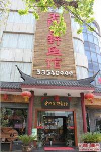 老阿爸野魚館(太倉店) 老阿爸野魚館(太倉店)