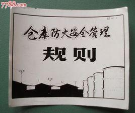 倉庫防火安全管理規則 倉庫防火安全管理規則