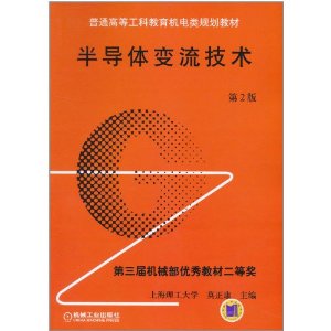 半導體變流技術