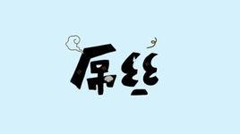 屌絲不哭站起來擼 屌絲不哭站起來擼