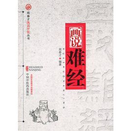 畫說難經 畫說難經