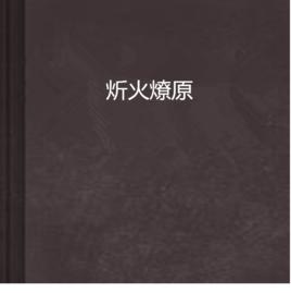 炘火燎原 炘火燎原