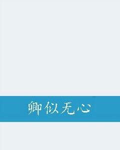 卿似無心 卿似無心