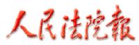 人民法院報 人民法院報