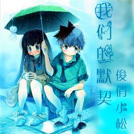 我們的默契 我們的默契