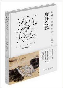 萬遍千回夢裡驚:唐詩之旅 萬遍千回夢裡驚:唐詩之旅