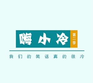 嗨小冷 嗨小冷