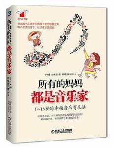 所有的媽媽都是音樂家:0~13歲的幸福音樂育兒法 所有的媽媽都是音樂家:0~13歲的幸福音樂育兒法