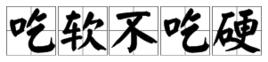 吃軟不吃硬 吃軟不吃硬