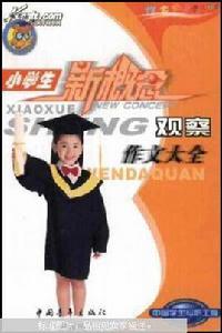 小學生觀察作文大全 小學生觀察作文大全