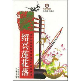 紹興蓮花落[浙江省非物質文化遺產代表作叢書]