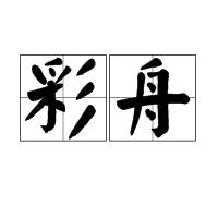 彩舟 彩舟