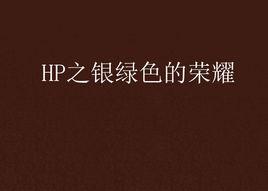 HP之銀綠色的榮耀 HP之銀綠色的榮耀