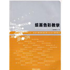 繪畫色彩教學 繪畫色彩教學