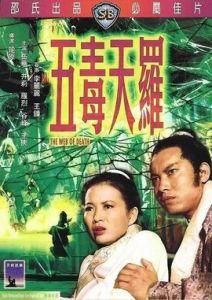 五毒天羅 五毒天羅