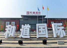 白溝和道國際 白溝和道國際