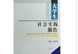 大學生社會實踐書籍報告 大學生社會實踐書籍報告