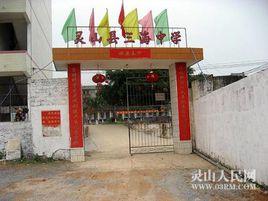 廣西欽州市靈山縣三海中學 廣西欽州市靈山縣三海中學