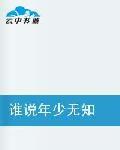 誰說年少無知 誰說年少無知