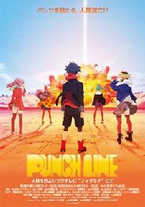 Punch Line[富士電視台播放的原創電視動畫]