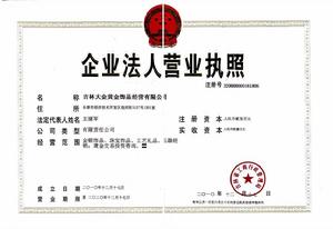 吉林大金黃金飾品經營有限公司 吉林大金黃金飾品經營有限公司