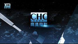 CHC高清電影