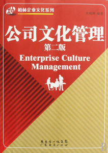 《公司文化管理》 《公司文化管理》