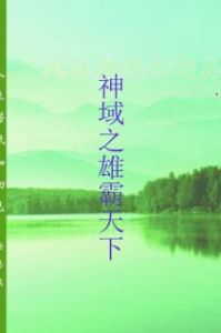 神域之雄霸天下 神域之雄霸天下