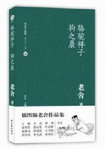 老舍作品集06:駱駝祥子狗之晨 老舍作品集06:駱駝祥子狗之晨