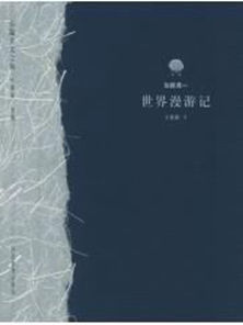 世界漫遊記 世界漫遊記