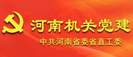 中共河南省委省直機關工作委員會 中共河南省委省直機關工作委員會