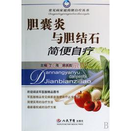 膽囊炎與膽結石簡便自療 膽囊炎與膽結石簡便自療