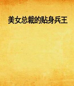 美女總裁的貼身兵王[書單閱讀網]