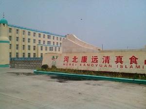 河北康遠清真食品有限公司 河北康遠清真食品有限公司