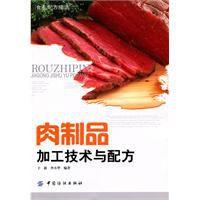 肉製品加工技術與配方 肉製品加工技術與配方